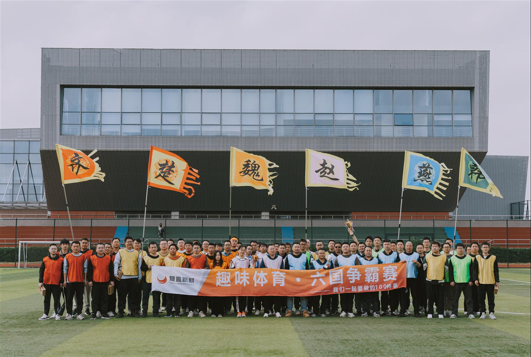 感恩節&一起要做的100件事------復盈舉辦了趣味體育·六國爭霸賽活動