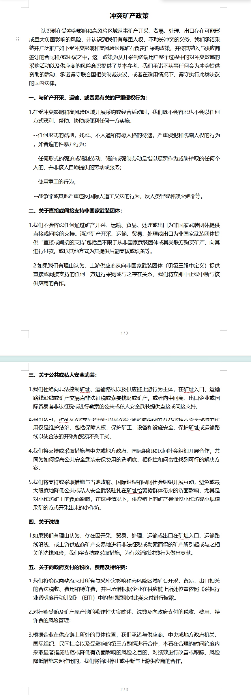 沖突礦產(chǎn)政策